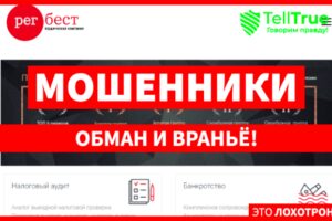 Клон “Регбест” (rcest.ru) используют чужие реквизиты для развода!