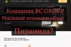 RC GROUP — отзывы о компании. Обзор rc.company