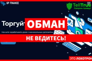 GP Finance (gpfinance.pro/ru, gp-f.trade/) лжеброкер! Отзыв Telltrue