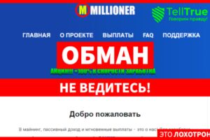 Millioner (millioner-one.ru) развод с легким заработком!