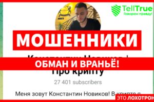 Константин Новиков | Про крипту (t.me/Novikov_Crypto) рассказываем о схеме развода!