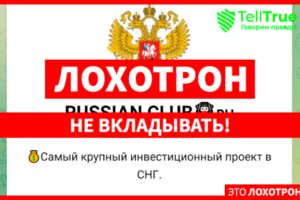 Russian Club (t.me/+T7y3UCslVARhMjlh) разоблачение Телеграм-канала