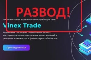 Отзывы о компании Vinex Trade