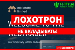 Meliorate limited (webtrader.melioratelimited.trade, melioratelimited.com) лжеброкер! Отзыв TellTrue