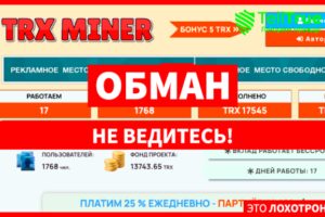 TRX Miner (trxminer.site) разоблачение лохотрона!