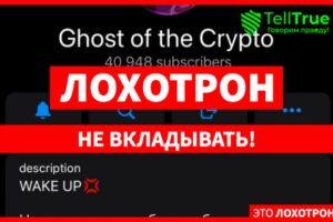 Ghost of the Crypto, админ @Crypto_ghost_adm продают скам-токен!