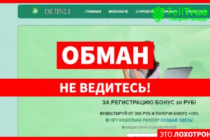 Dejinli (dejinli.site): обзор и отзывы