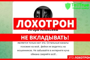 Игорь Алексеев (t.me/+KLViyMKunzZiZjVi) развод с инвестициями!